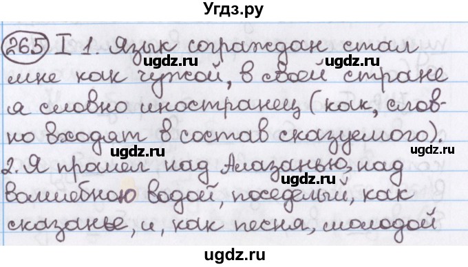 ГДЗ (Решебник №1) по русскому языку 11 класс Мурина Л.А. / упражнение номер / 265