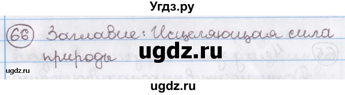 ГДЗ (Решебник №1) по русскому языку 11 класс Мурина Л.А. / упражнение номер / 66