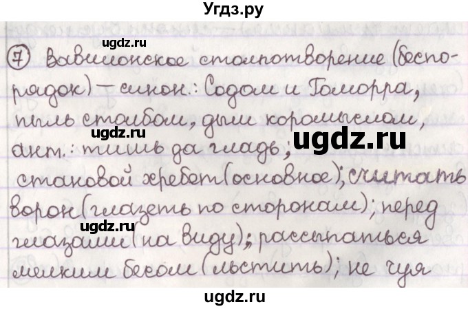 ГДЗ (Решебник №1) по русскому языку 11 класс Мурина Л.А. / упражнение номер / 7