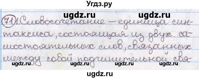 ГДЗ (Решебник №1) по русскому языку 11 класс Л.A. Мурина / упражнение номер / 71