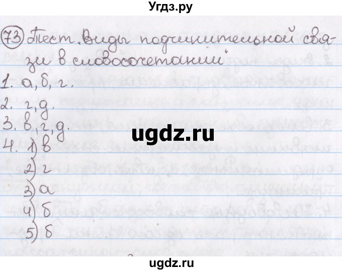 ГДЗ (Решебник №1) по русскому языку 11 класс Л.A. Мурина / упражнение номер / 73