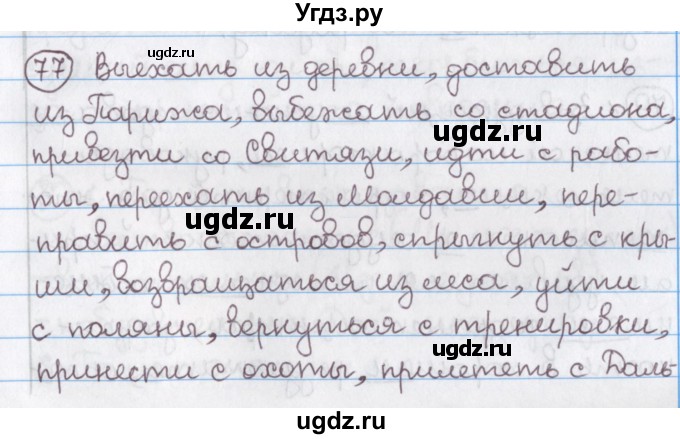 ГДЗ (Решебник №1) по русскому языку 11 класс Л.A. Мурина / упражнение номер / 77