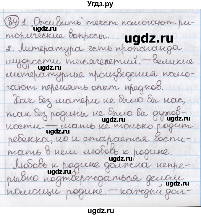 ГДЗ (Решебник №1) по русскому языку 11 класс Л.A. Мурина / упражнение номер / 84