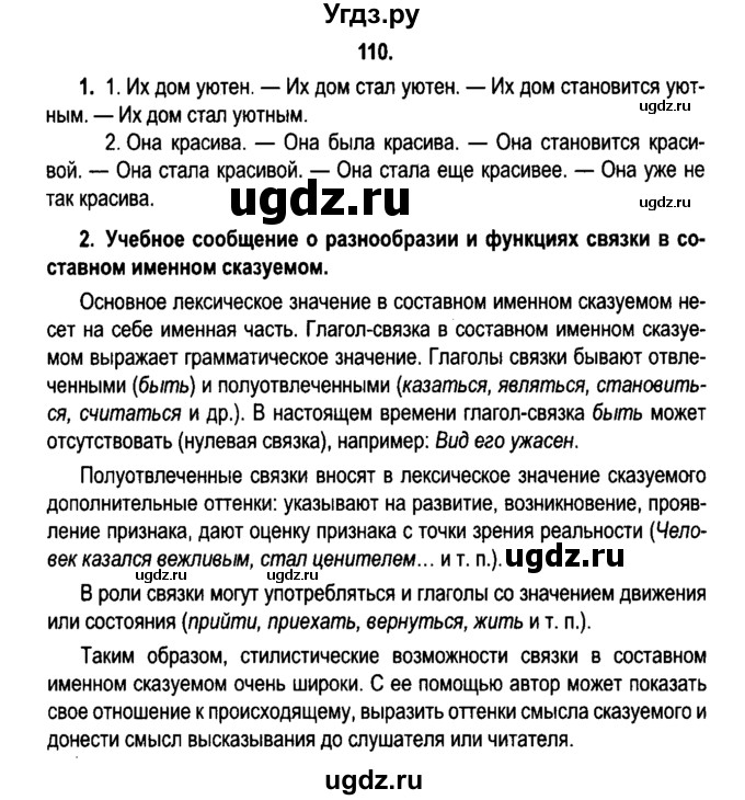 ГДЗ (Решебник №2) по русскому языку 11 класс Л.A. Мурина / упражнение номер / 110