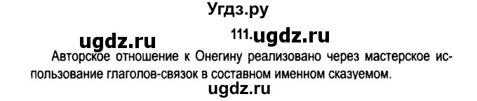 ГДЗ (Решебник №2) по русскому языку 11 класс Л.A. Мурина / упражнение номер / 111