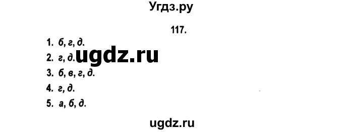 ГДЗ (Решебник №2) по русскому языку 11 класс Л.A. Мурина / упражнение номер / 117
