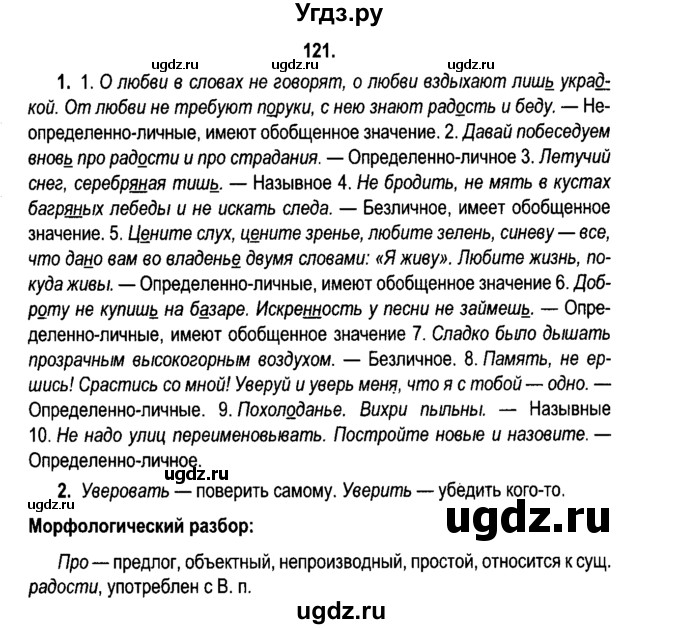 ГДЗ (Решебник №2) по русскому языку 11 класс Мурина Л.А. / упражнение номер / 121