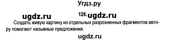 ГДЗ (Решебник №2) по русскому языку 11 класс Л.A. Мурина / упражнение номер / 128