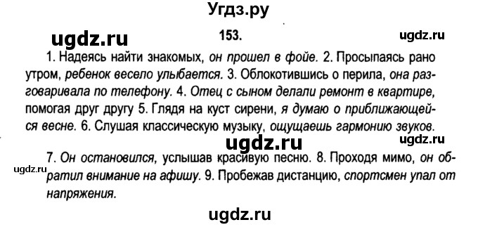 ГДЗ (Решебник №2) по русскому языку 11 класс Л.A. Мурина / упражнение номер / 153