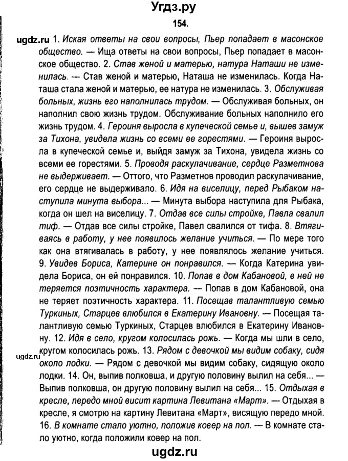 ГДЗ (Решебник №2) по русскому языку 11 класс Л.A. Мурина / упражнение номер / 154