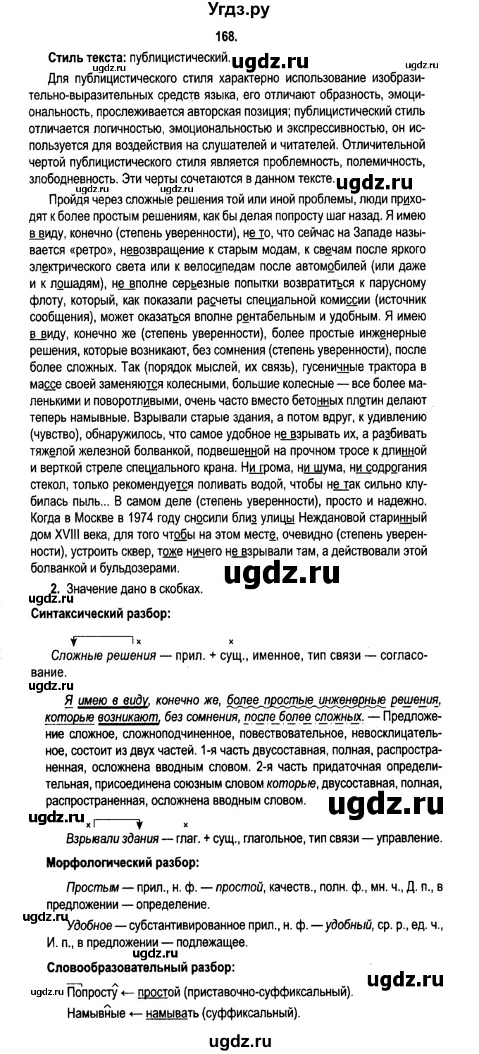 ГДЗ (Решебник №2) по русскому языку 11 класс Л.A. Мурина / упражнение номер / 168
