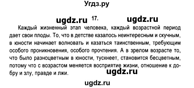 ГДЗ (Решебник №2) по русскому языку 11 класс Мурина Л.А. / упражнение номер / 17