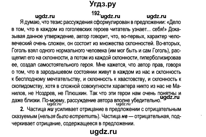 ГДЗ (Решебник №2) по русскому языку 11 класс Л.A. Мурина / упражнение номер / 192