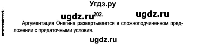 ГДЗ (Решебник №2) по русскому языку 11 класс Л.A. Мурина / упражнение номер / 202
