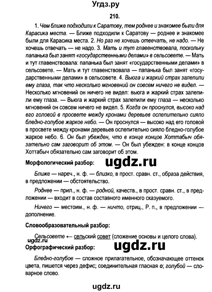ГДЗ (Решебник №2) по русскому языку 11 класс Л.A. Мурина / упражнение номер / 210