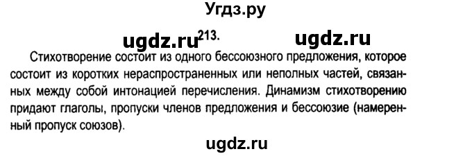 ГДЗ (Решебник №2) по русскому языку 11 класс Л.A. Мурина / упражнение номер / 213