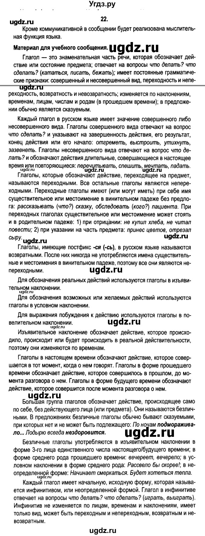 ГДЗ (Решебник №2) по русскому языку 11 класс Л.A. Мурина / упражнение номер / 22