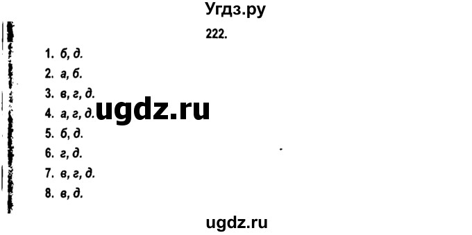 ГДЗ (Решебник №2) по русскому языку 11 класс Л.A. Мурина / упражнение номер / 222