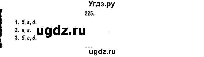 ГДЗ (Решебник №2) по русскому языку 11 класс Л.A. Мурина / упражнение номер / 225