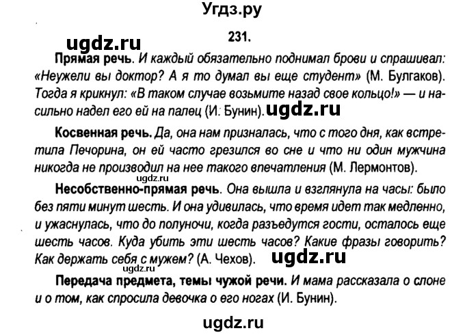 ГДЗ (Решебник №2) по русскому языку 11 класс Л.A. Мурина / упражнение номер / 231