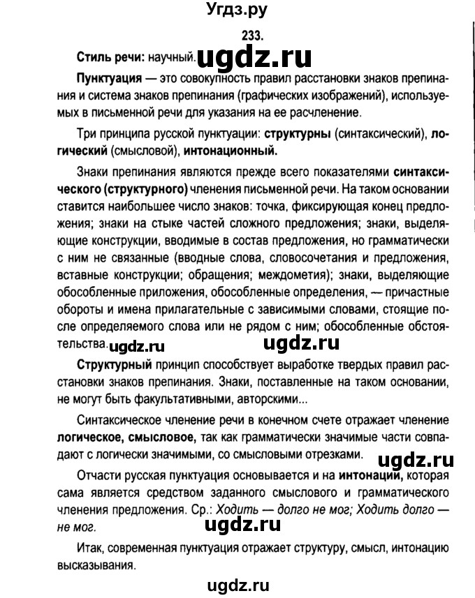 ГДЗ (Решебник №2) по русскому языку 11 класс Мурина Л.А. / упражнение номер / 233