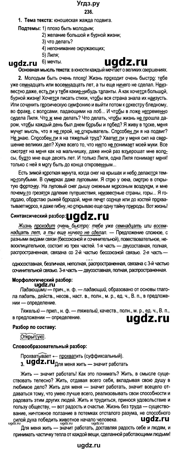 ГДЗ (Решебник №2) по русскому языку 11 класс Мурина Л.А. / упражнение номер / 236