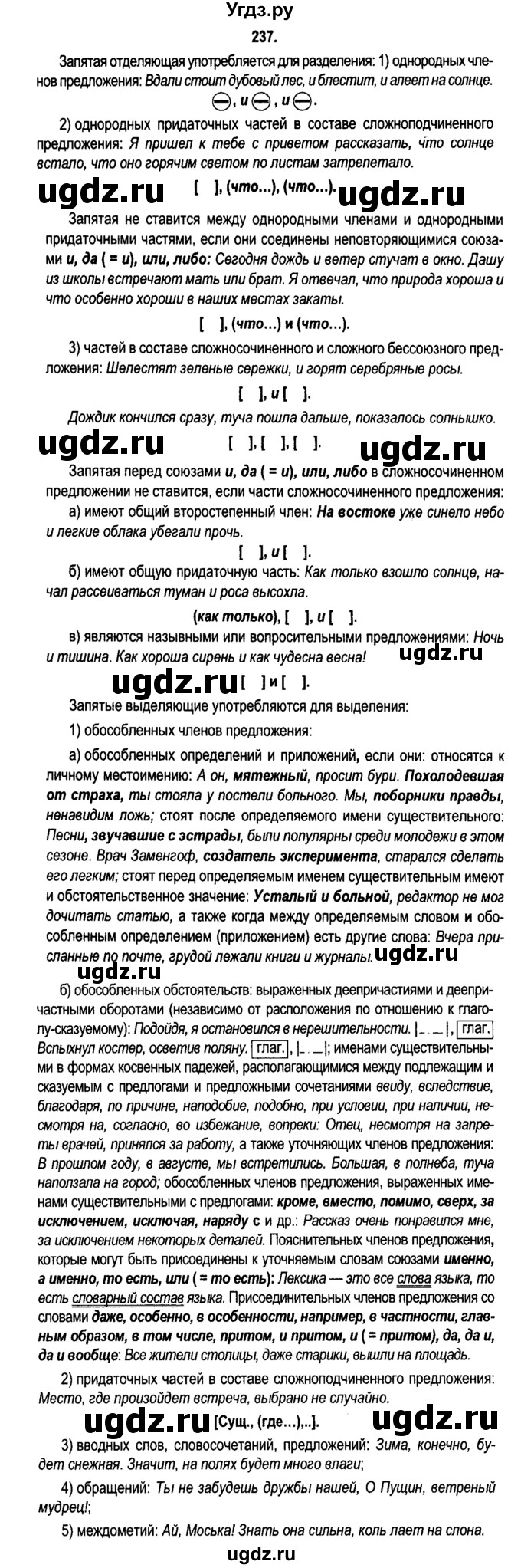 ГДЗ (Решебник №2) по русскому языку 11 класс Л.A. Мурина / упражнение номер / 237