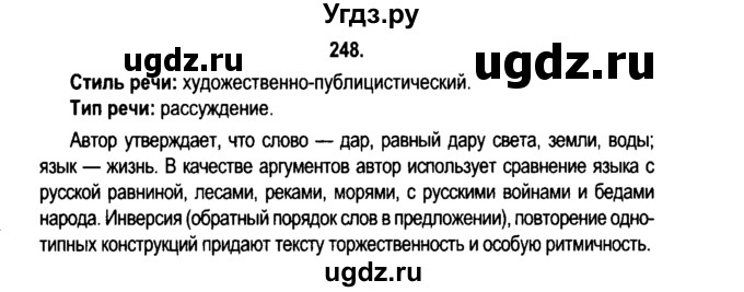 ГДЗ (Решебник №2) по русскому языку 11 класс Л.A. Мурина / упражнение номер / 248