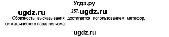 ГДЗ (Решебник №2) по русскому языку 11 класс Л.A. Мурина / упражнение номер / 257