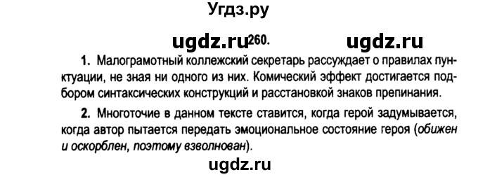 ГДЗ (Решебник №2) по русскому языку 11 класс Л.A. Мурина / упражнение номер / 260