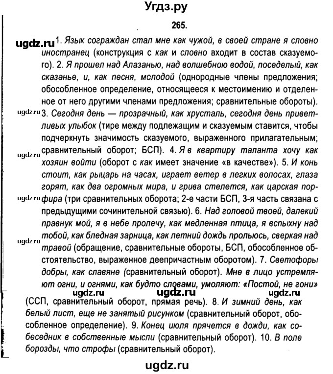 ГДЗ (Решебник №2) по русскому языку 11 класс Мурина Л.А. / упражнение номер / 265