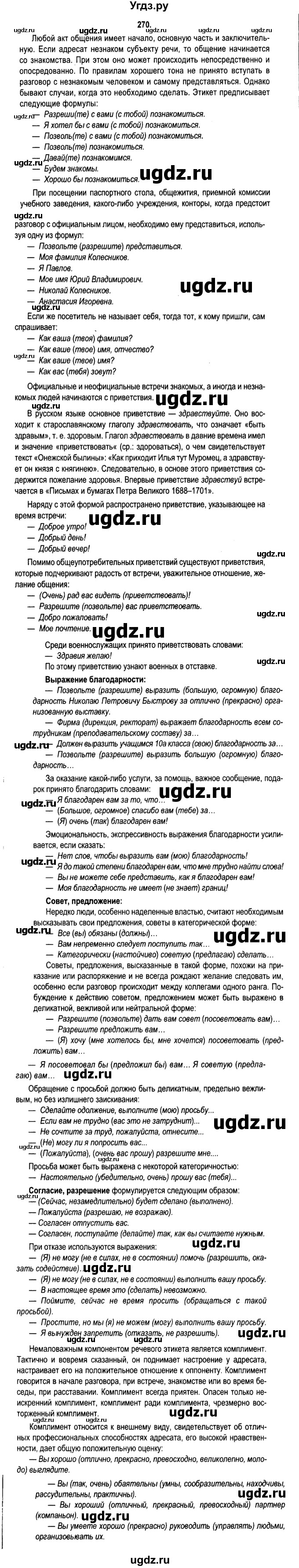 ГДЗ (Решебник №2) по русскому языку 11 класс Л.A. Мурина / упражнение номер / 270