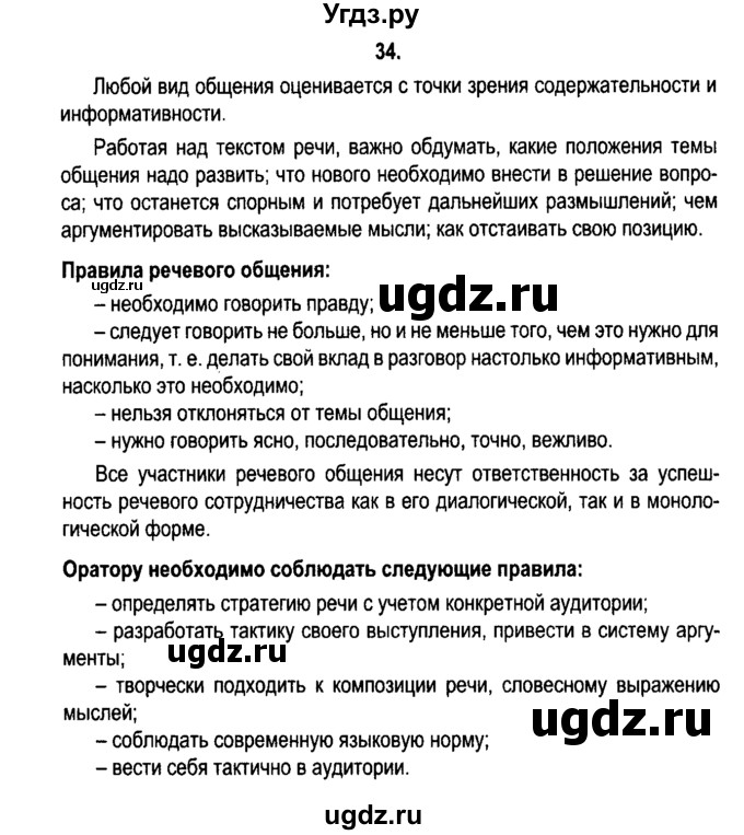 ГДЗ (Решебник №2) по русскому языку 11 класс Л.A. Мурина / упражнение номер / 34