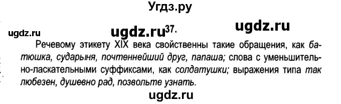 ГДЗ (Решебник №2) по русскому языку 11 класс Мурина Л.А. / упражнение номер / 37