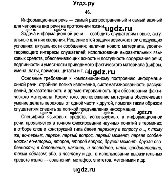 ГДЗ (Решебник №2) по русскому языку 11 класс Л.A. Мурина / упражнение номер / 46