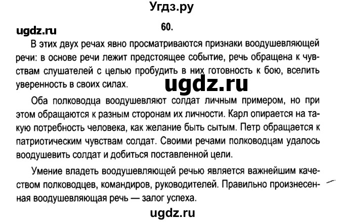 ГДЗ (Решебник №2) по русскому языку 11 класс Мурина Л.А. / упражнение номер / 60