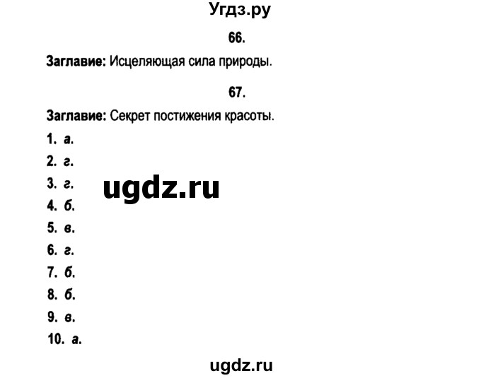 ГДЗ (Решебник №2) по русскому языку 11 класс Мурина Л.А. / упражнение номер / 66