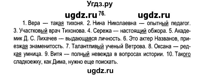 ГДЗ (Решебник №2) по русскому языку 11 класс Мурина Л.А. / упражнение номер / 76