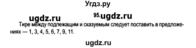 ГДЗ (Решебник №2) по русскому языку 11 класс Мурина Л.А. / упражнение номер / 95