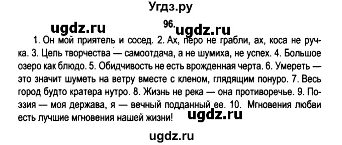 ГДЗ (Решебник №2) по русскому языку 11 класс Л.A. Мурина / упражнение номер / 96