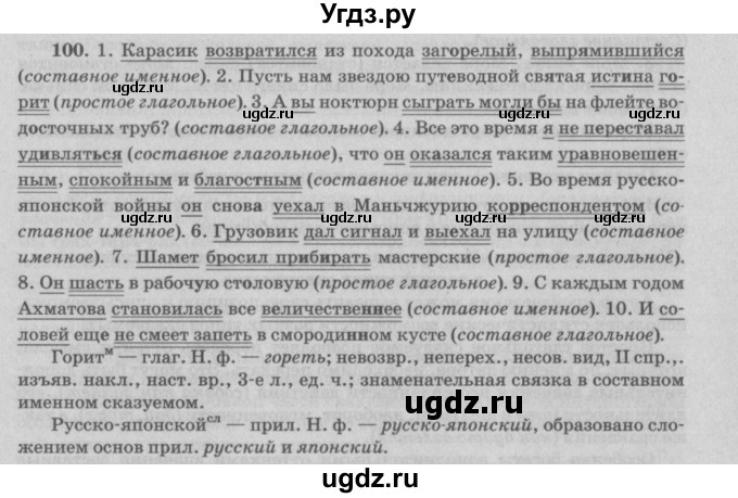 ГДЗ (Решебник №3) по русскому языку 11 класс Мурина Л.А. / упражнение номер / 100