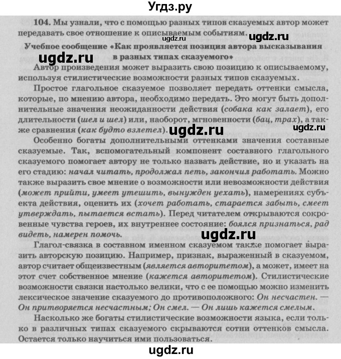 ГДЗ (Решебник №3) по русскому языку 11 класс Л.A. Мурина / упражнение номер / 104