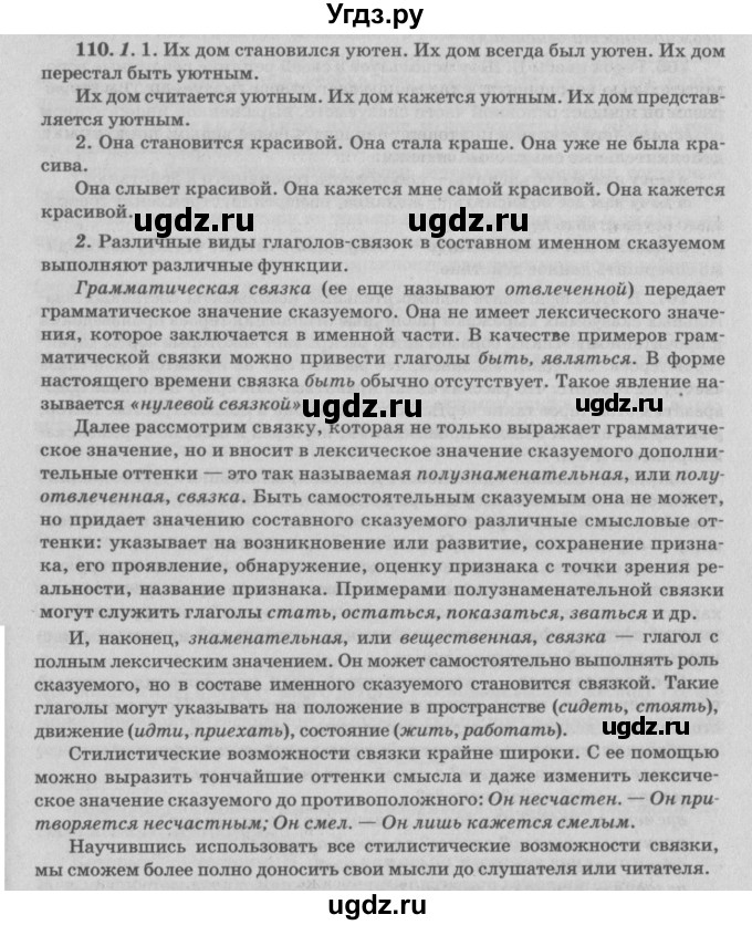 ГДЗ (Решебник №3) по русскому языку 11 класс Л.A. Мурина / упражнение номер / 110