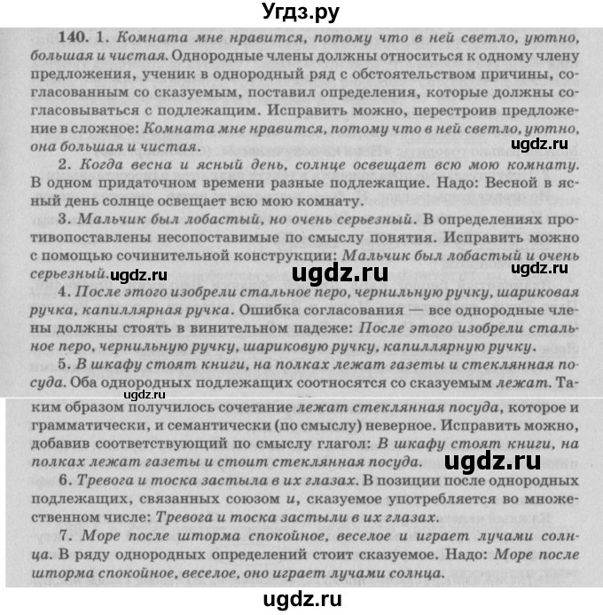 ГДЗ (Решебник №3) по русскому языку 11 класс Л.A. Мурина / упражнение номер / 140