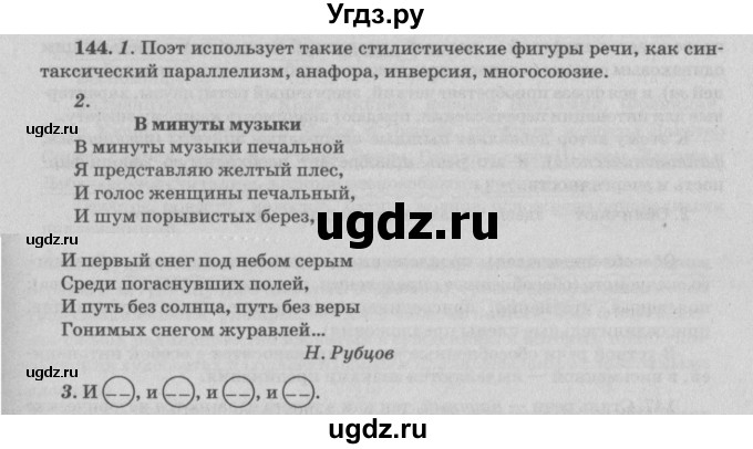 ГДЗ (Решебник №3) по русскому языку 11 класс Л.A. Мурина / упражнение номер / 144