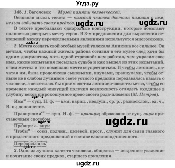 ГДЗ (Решебник №3) по русскому языку 11 класс Л.A. Мурина / упражнение номер / 145
