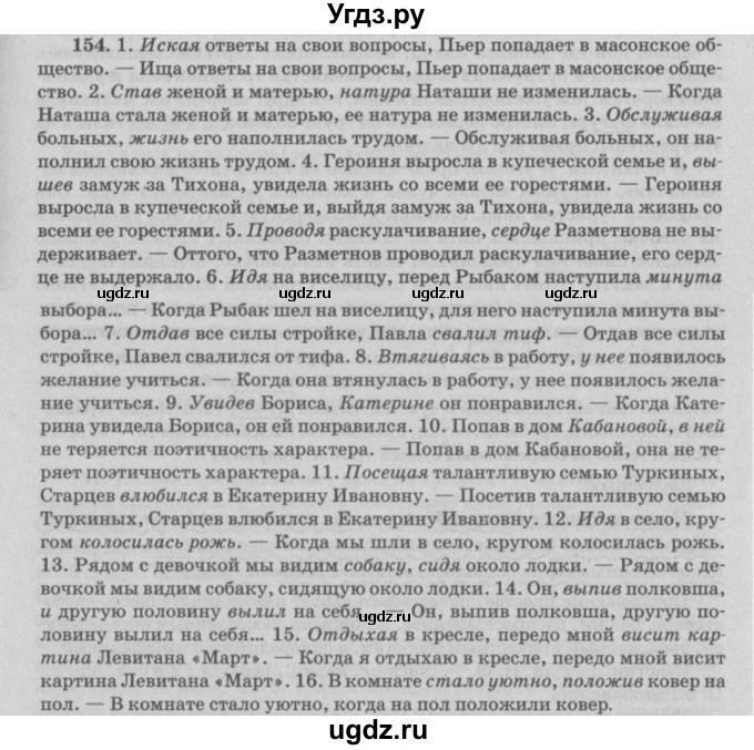 ГДЗ (Решебник №3) по русскому языку 11 класс Л.A. Мурина / упражнение номер / 154