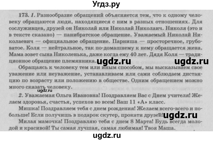 ГДЗ (Решебник №3) по русскому языку 11 класс Л.A. Мурина / упражнение номер / 173
