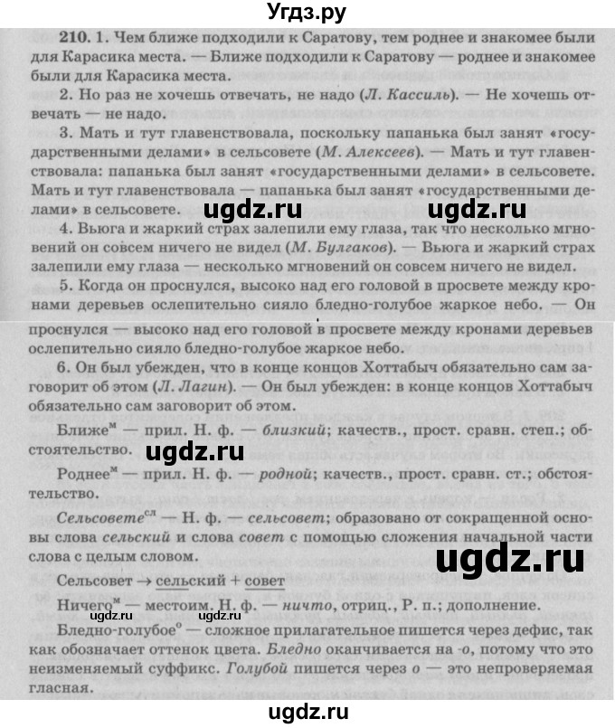 ГДЗ (Решебник №3) по русскому языку 11 класс Л.A. Мурина / упражнение номер / 210