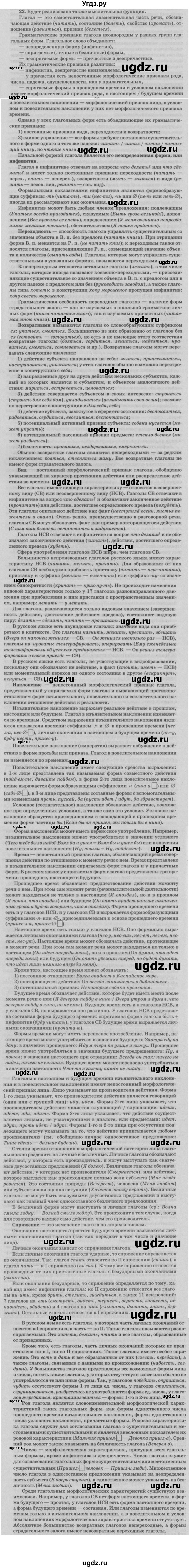 ГДЗ (Решебник №3) по русскому языку 11 класс Л.A. Мурина / упражнение номер / 22